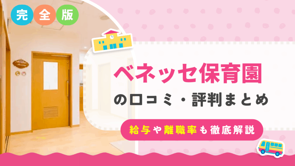 Benesse保育園 口コミ