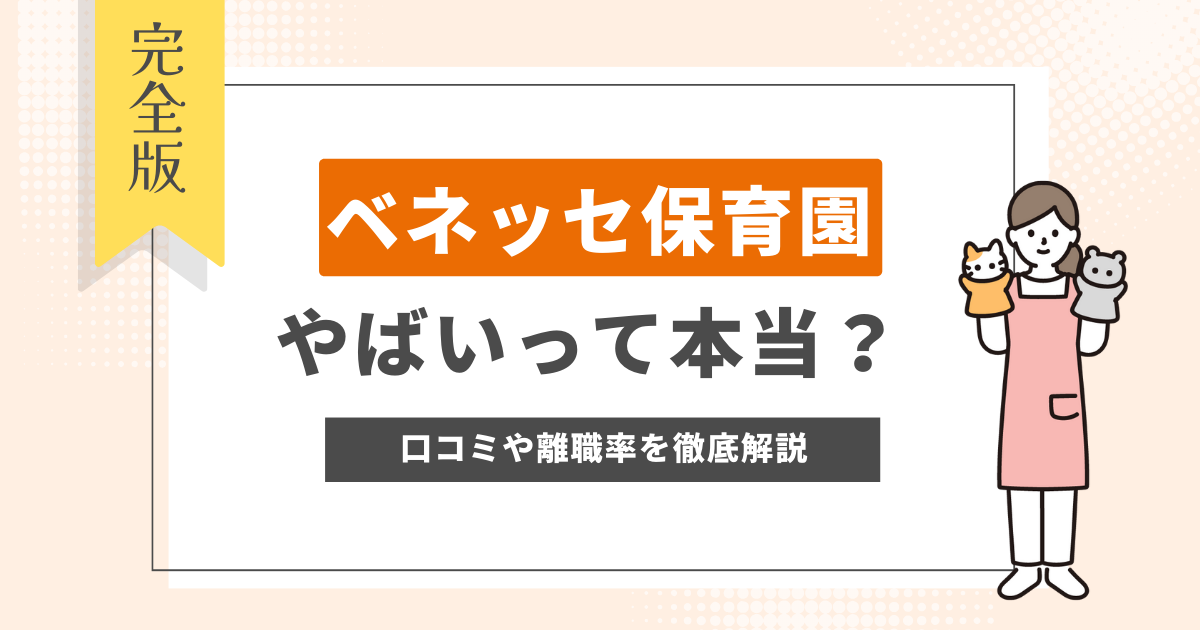 ベネッセ保育園　やばい　評判