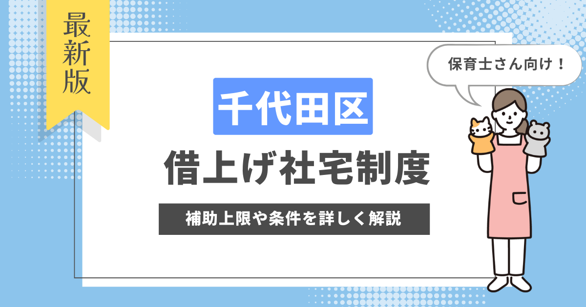 借り上げ社宅制度　千代田区