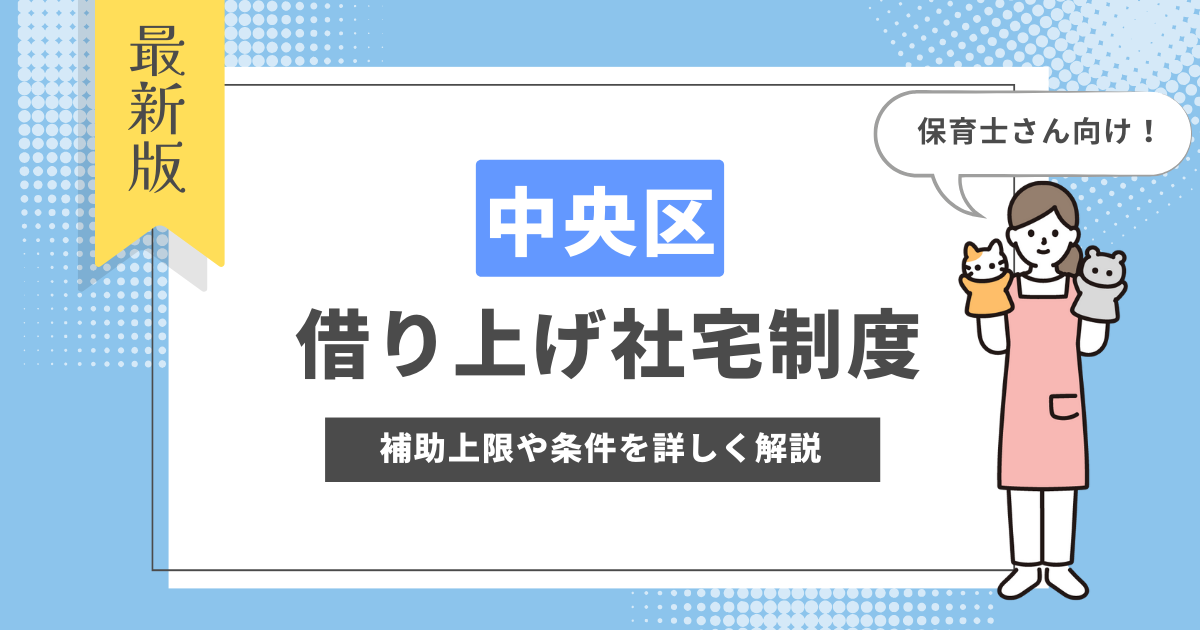 中央区　借り上げ社宅制度