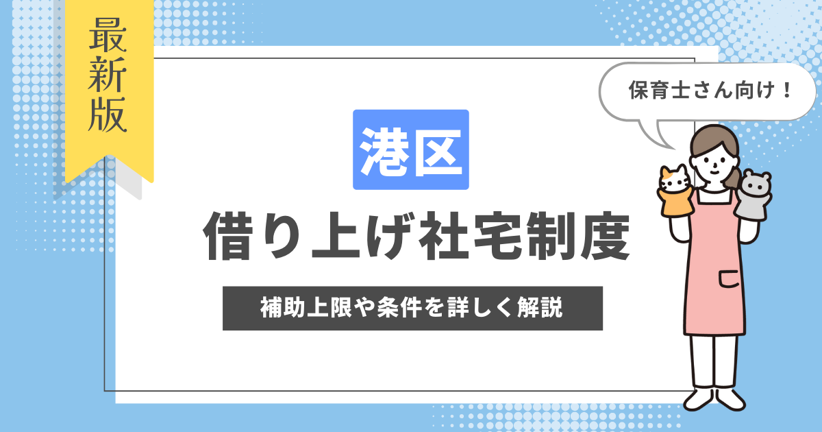 借り上げ社宅制度　港区