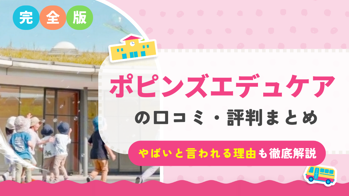 【2026年最新】ポピンズ(ポピンズエデュケア)はやばい?リアルな評判・口コミ・事件からわかる実態を解説!