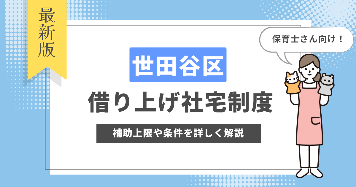 世田谷区 借り上げ社宅制度