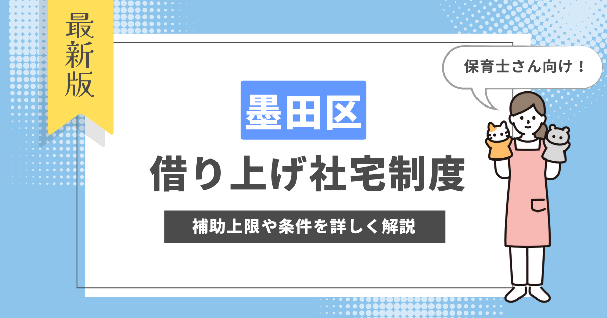 墨田区 借り上げ社宅制度