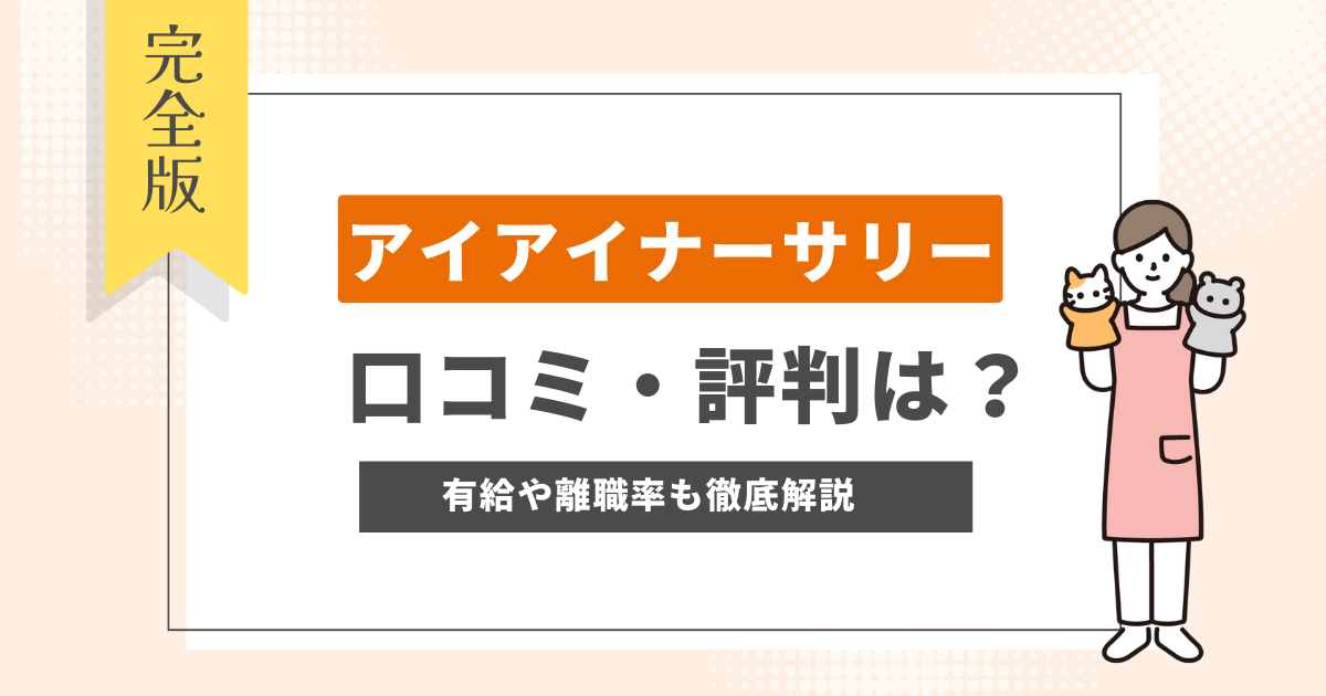 アイアイナーサリー　評判