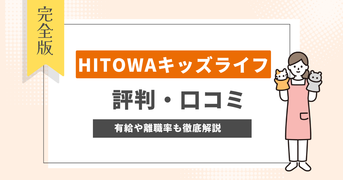 HITOWAキッズライフ　口コミ　評判