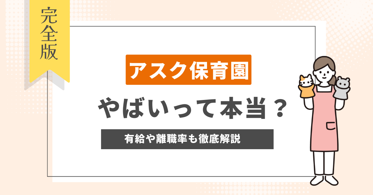 アスク保育園 口コミ