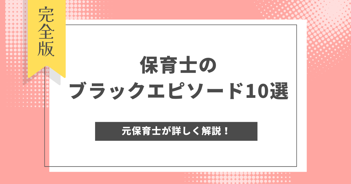 保育士 ブラック エピソード