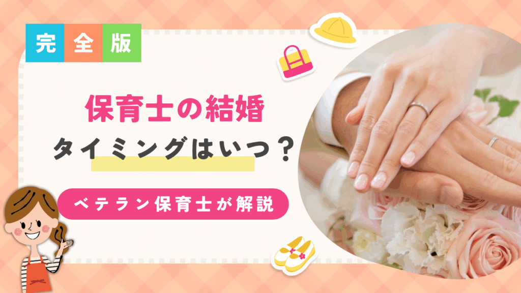 保育士 結婚 タイミング