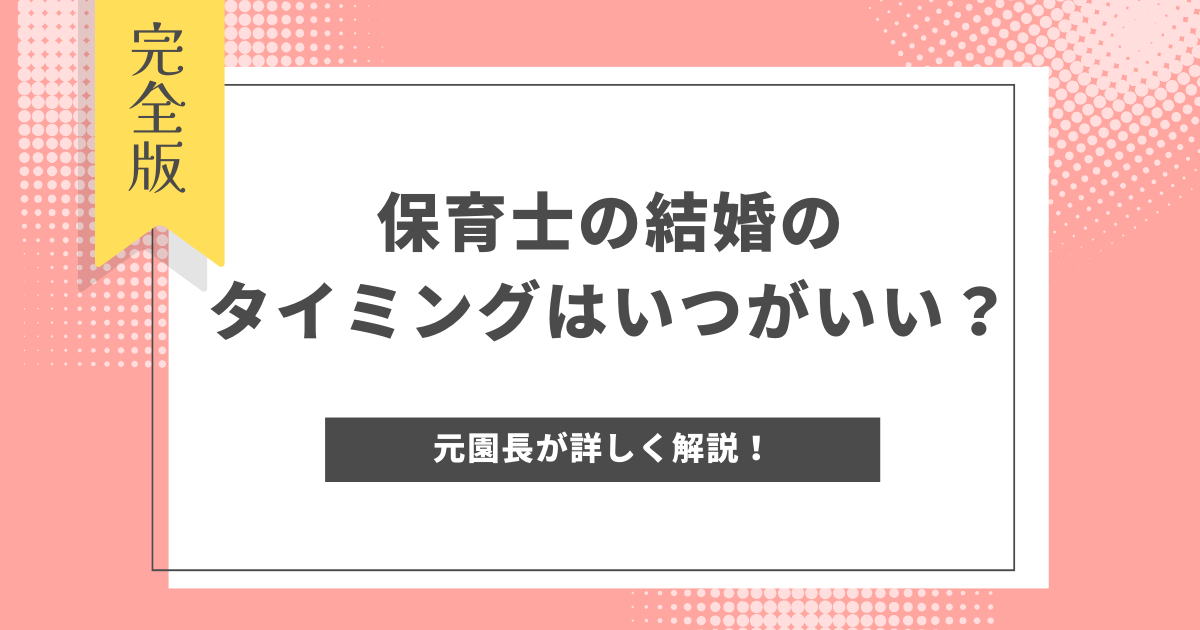 保育士 結婚 タイミング