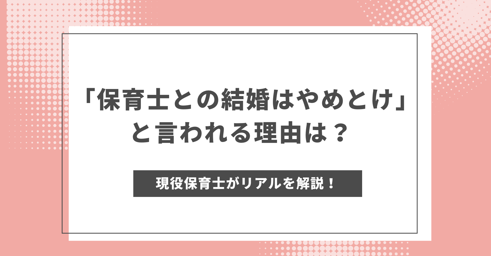 保育士 結婚 やめとけ