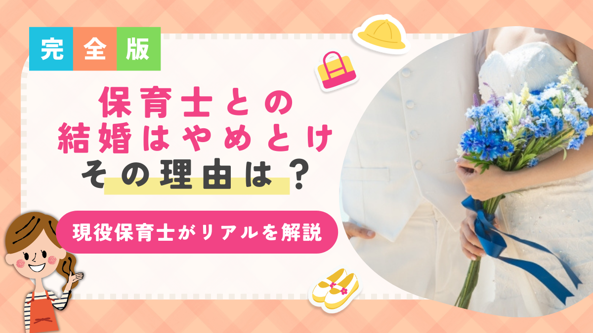 「保育士との結婚はやめとけ」その理由は？現役保育士がリアルを解説！