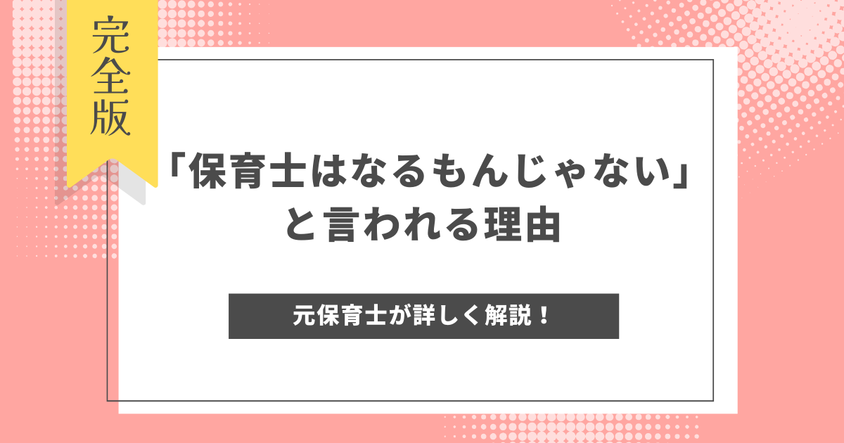 保育士 なるもんじゃない