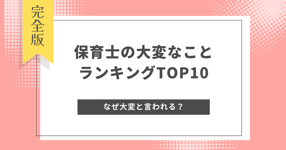 保育士の大変なことランキングTOP10！業務や仕事内容も併せて解説