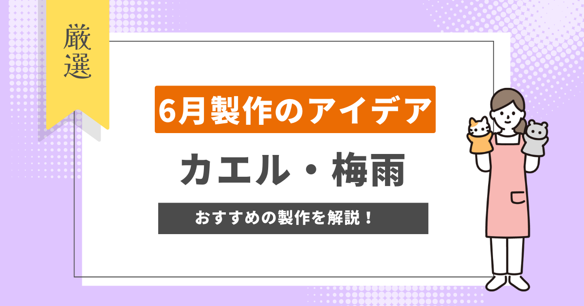 製作　6月のアイデア　かえる