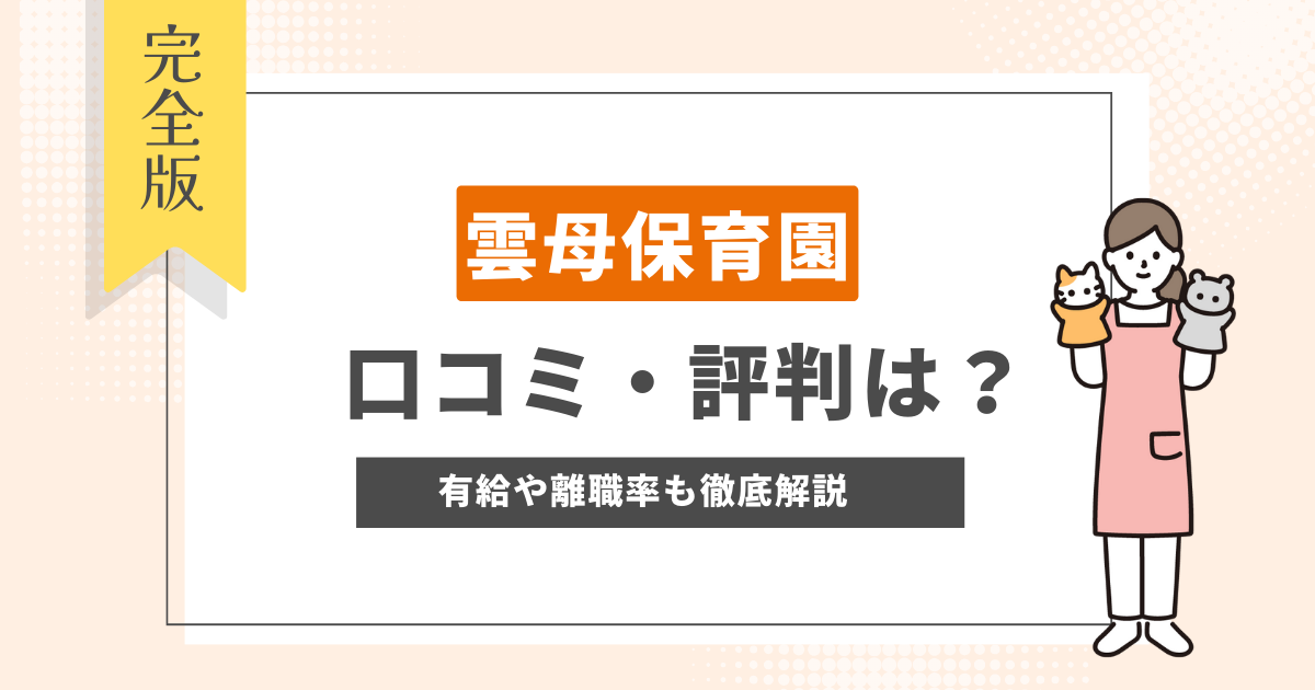 雲母保育園の口コミ・評判は？離職理由や月給などを詳しく解説