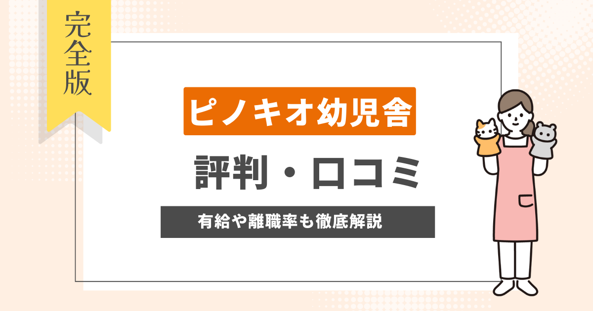 ピノキオ幼児舎 口コミ