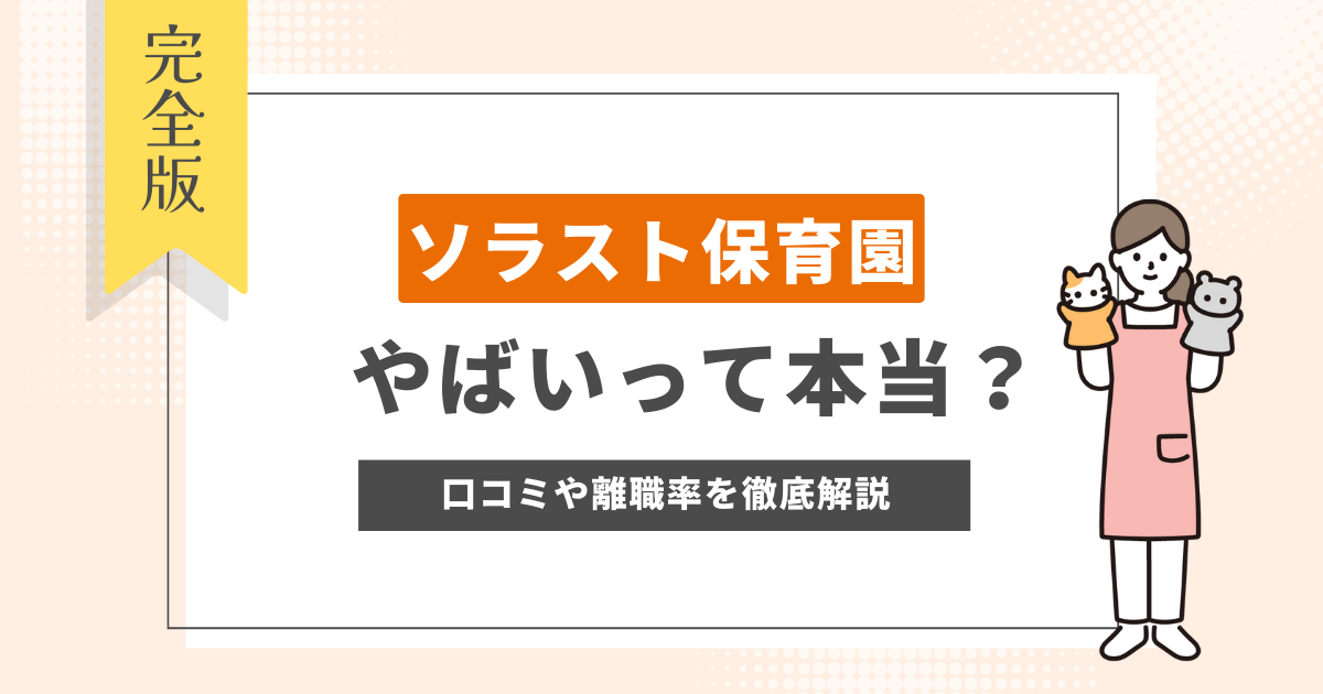 ソラスト保育園 やばい