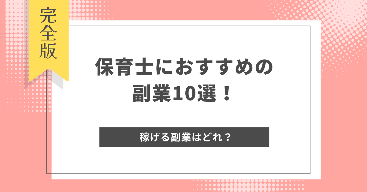 保育士におすすめの副業10選