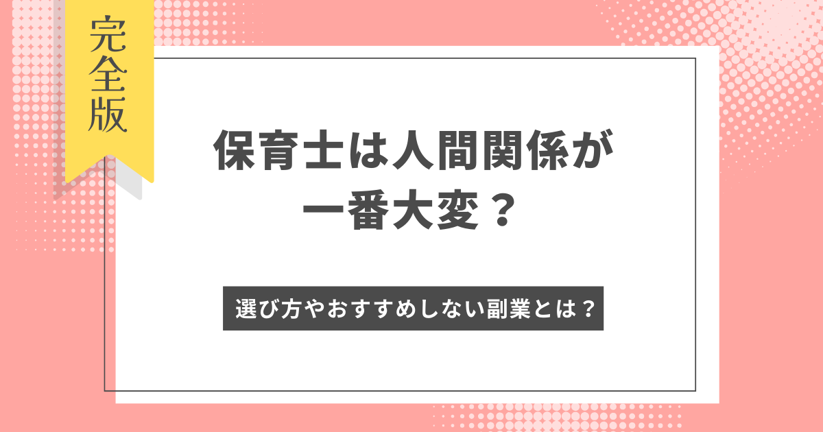 保育士は人間関係が一番大変？人間関係が悪化する理由や対策方法をご紹介