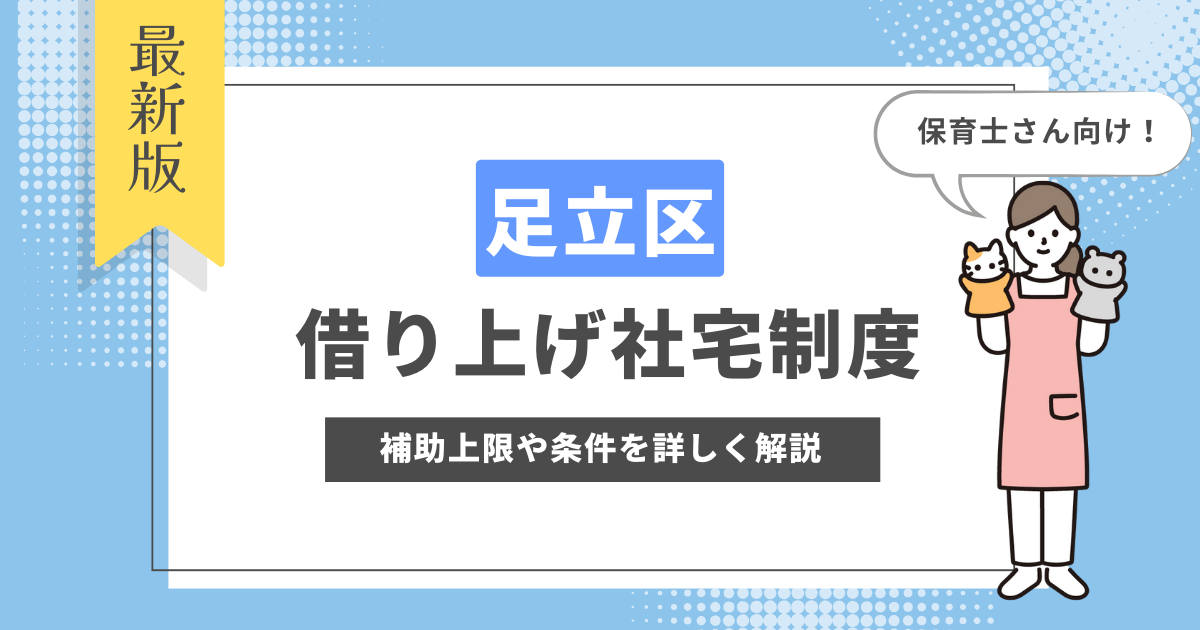 足立区 借り上げ社宅制度