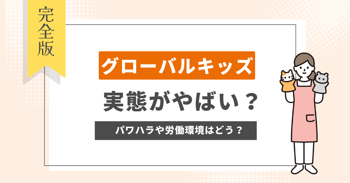 グローバルキッズ　やばい