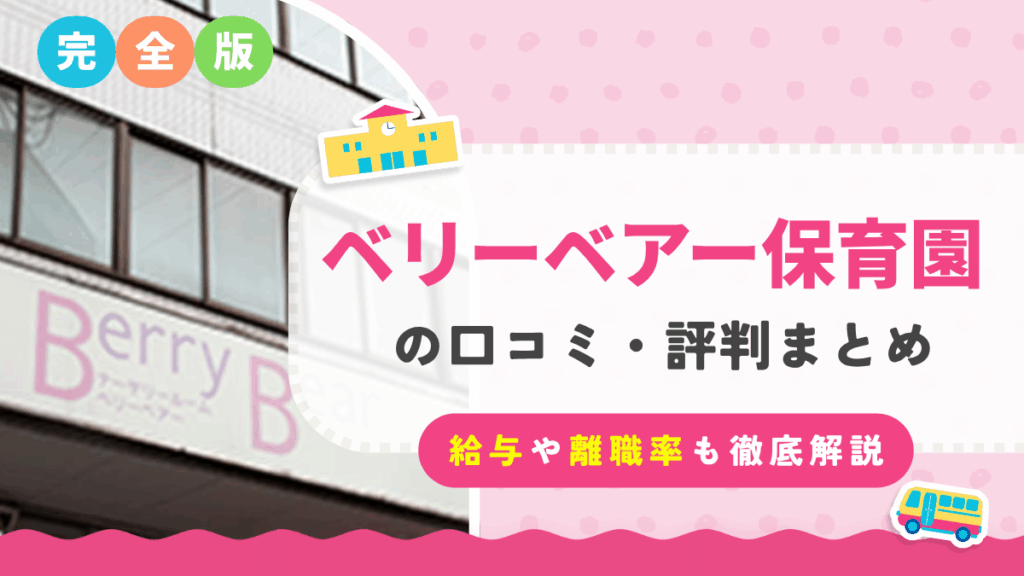 ベリーベアー保育園 評判