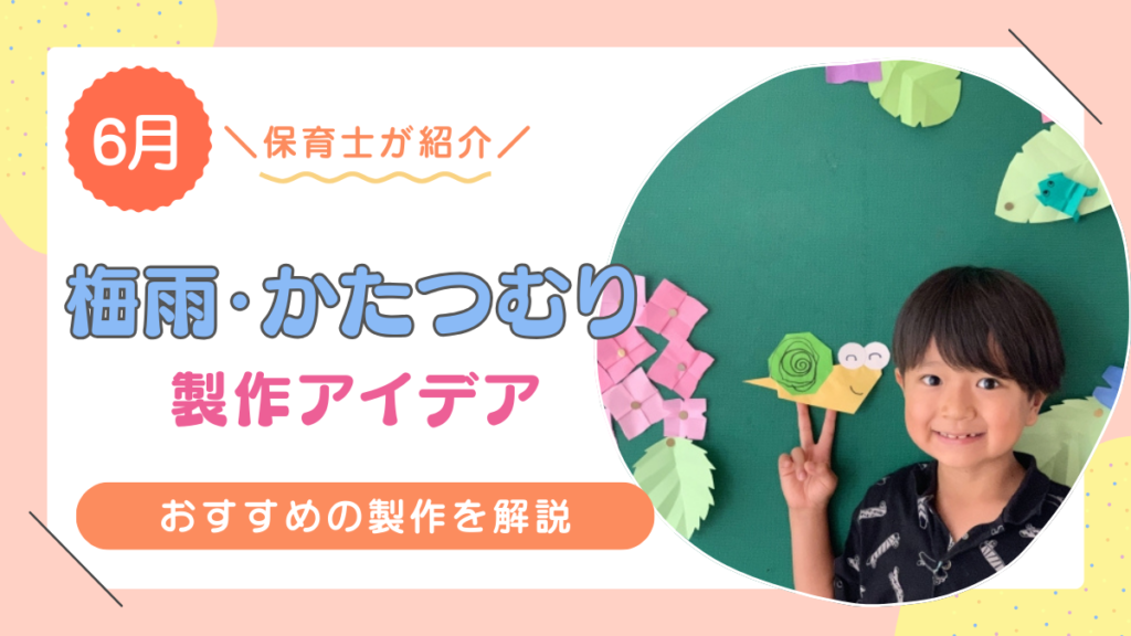 【6月の製作アイデア】梅雨・かたつむりの保育製作おすすめまとめ！