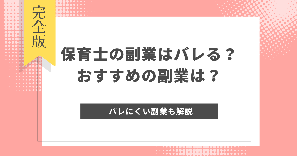 保育士　副業　バレない