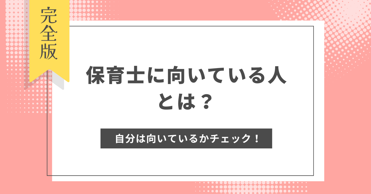 保育士　向いている人