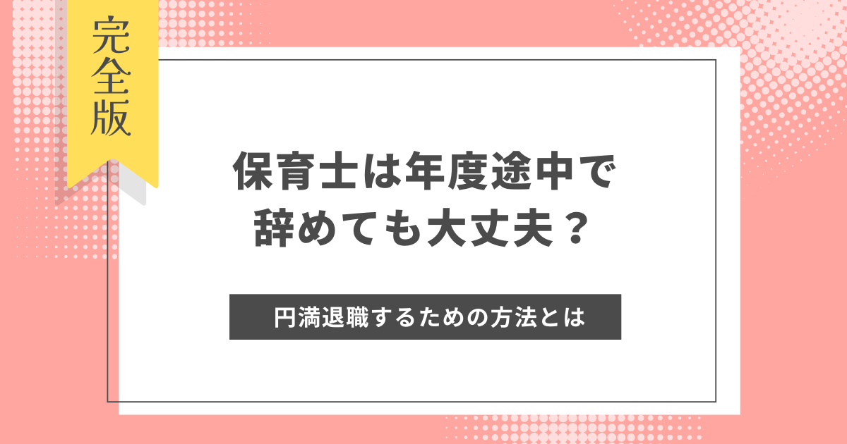 保育士 辞めたい 年度途中