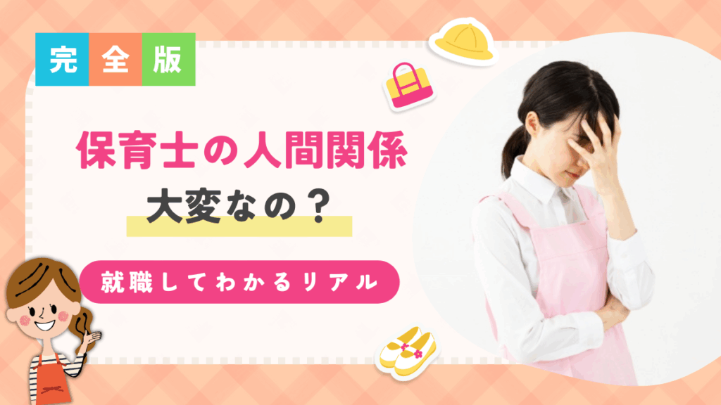 保育士　人間関係
