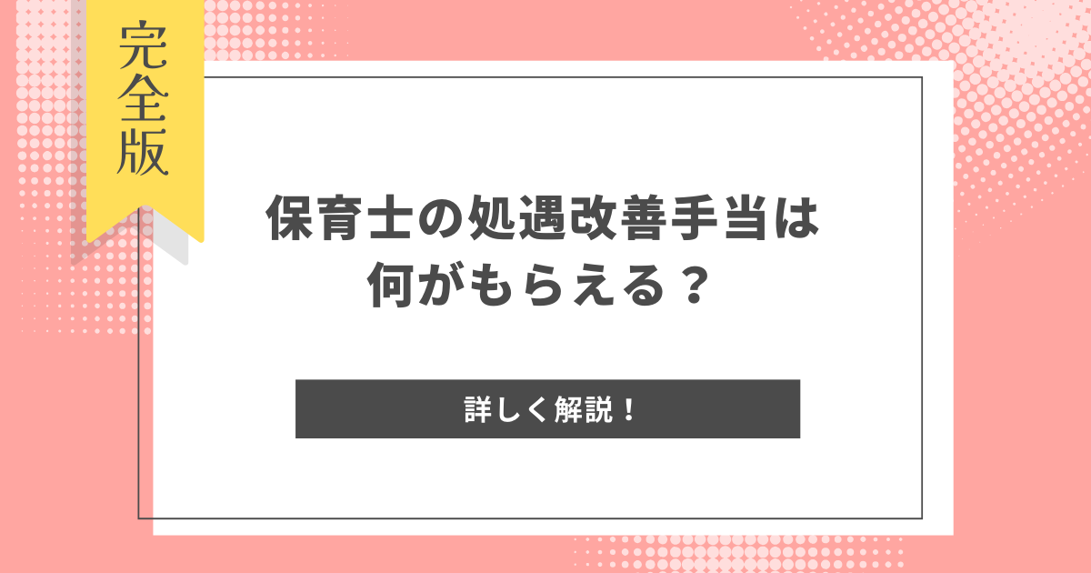 保育士の処遇改善手当は何がもらえる？