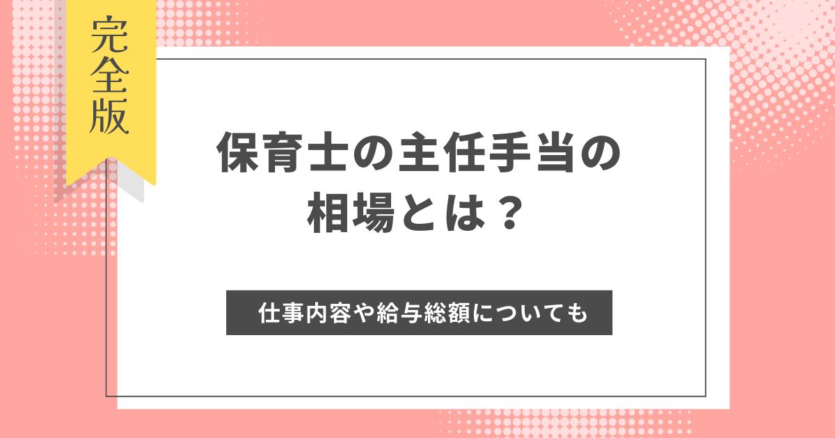 保育士の主任手当の相場はどれくらい？