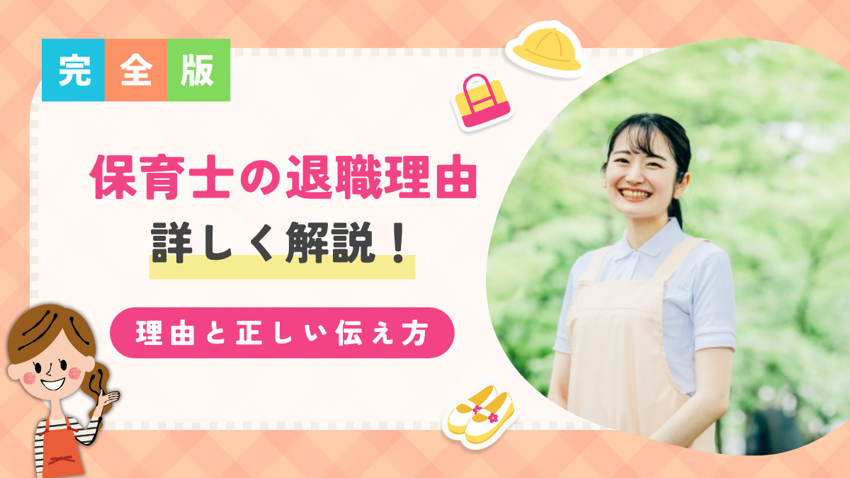 保育士 退職理由