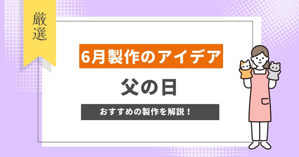 父の日 アイデア 制作