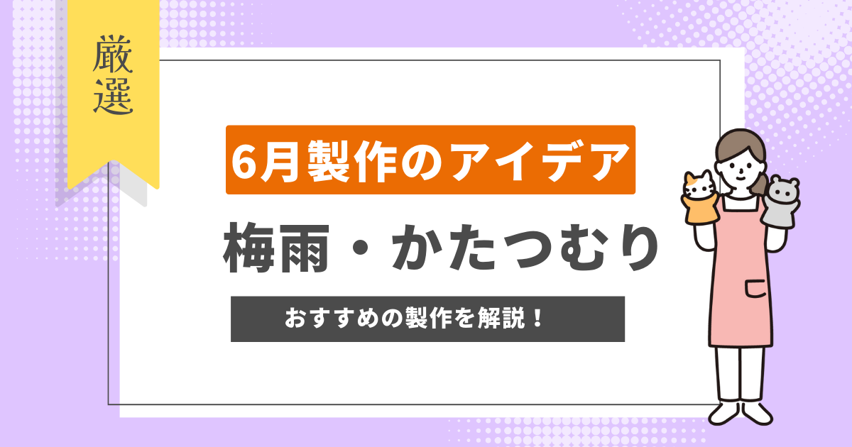 梅雨 製作　かたつむり