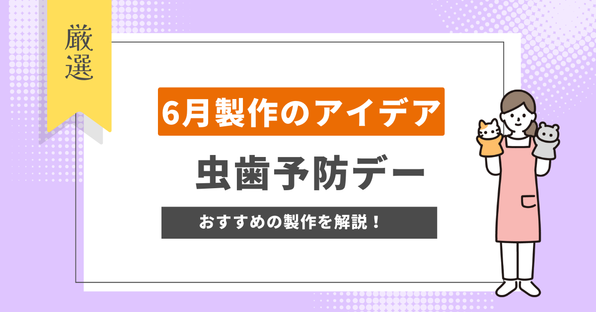 「保育製作 6月」「虫歯予防デー 製作」