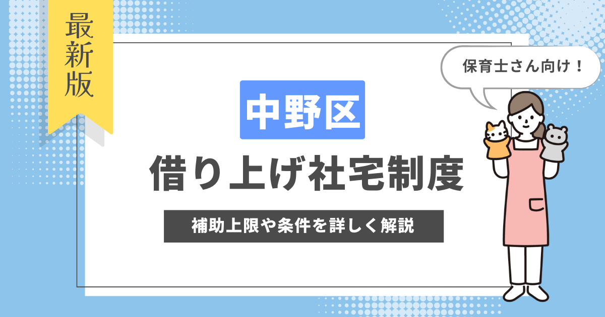 中野区　借り上げ社宅制度　保育士