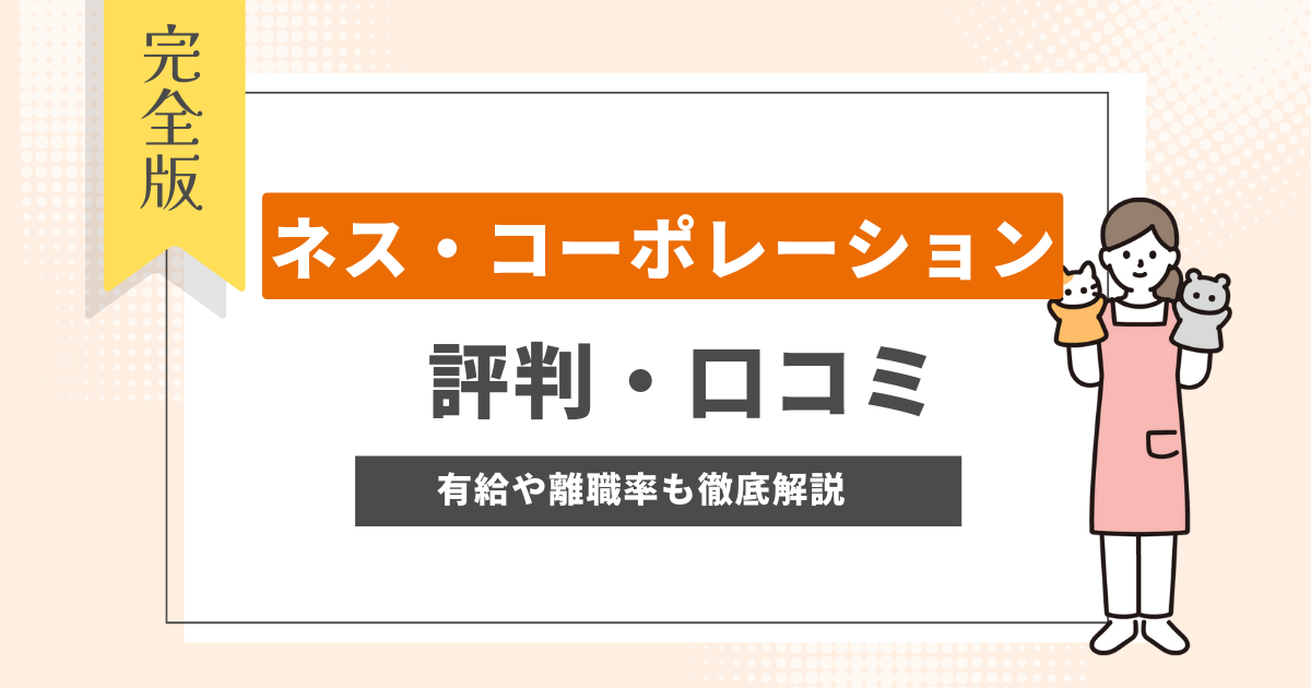 ベリーベアー保育園(ネス・コーポレーション)の口コミ・評判！給与や待遇、退職理由を詳しく解説