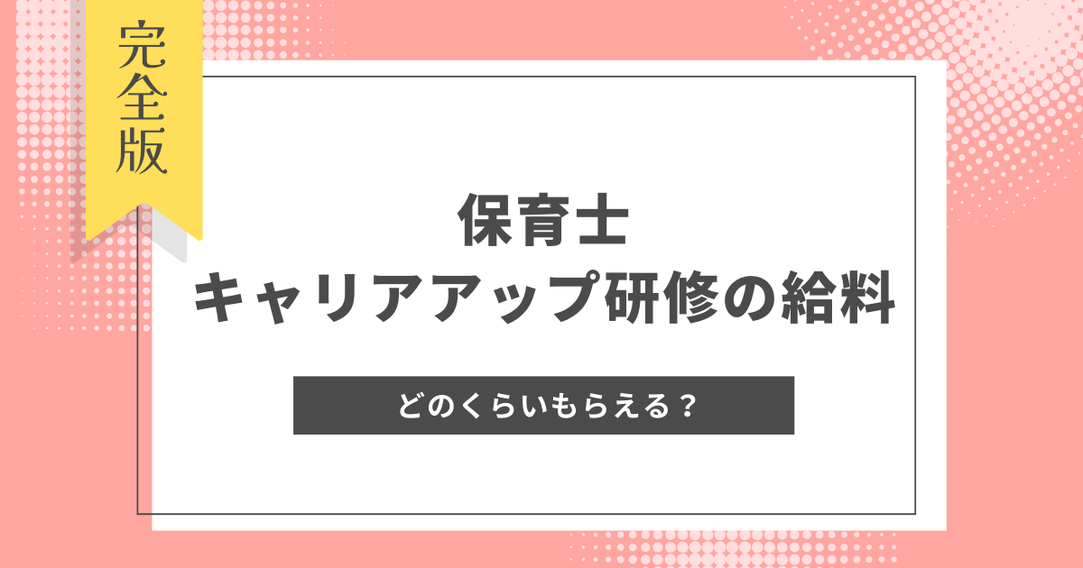 保育士 キャリアアップ研修 給料