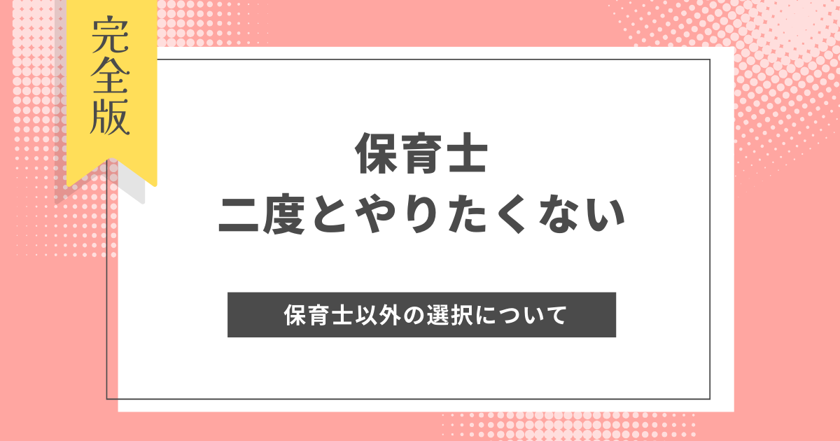 保育士_二度とやりたくない