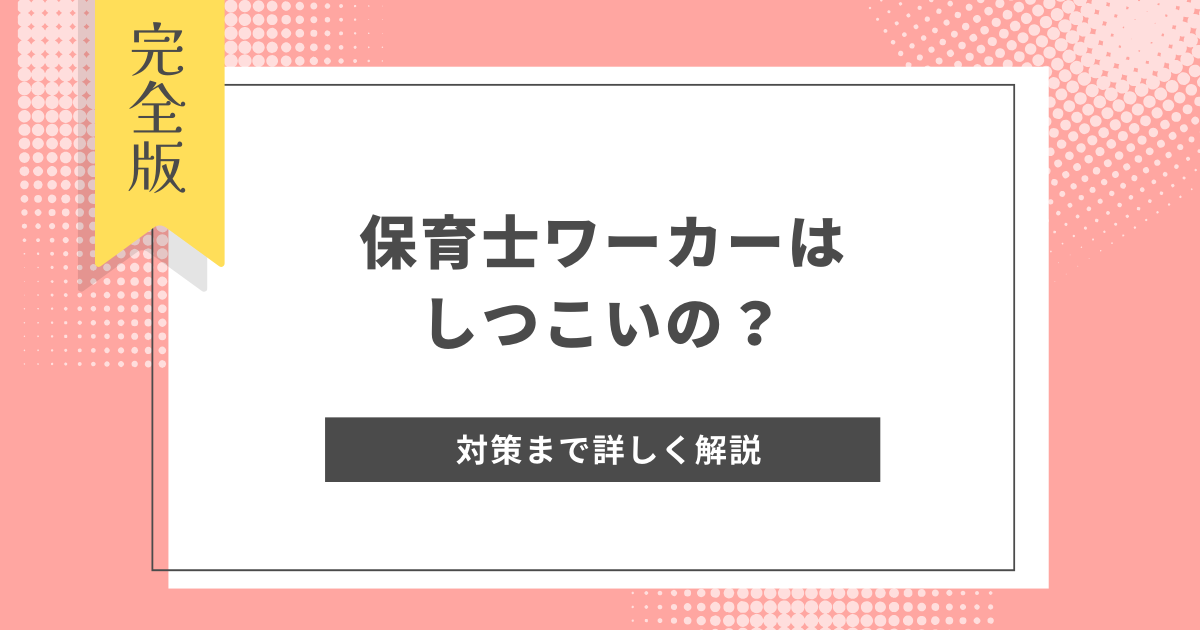 保育士ワーカー しつこい