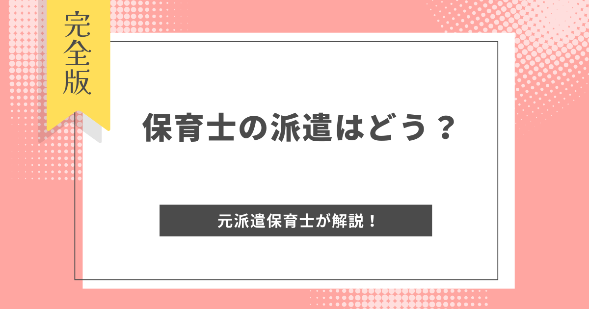 保育士の派遣ってどうなの