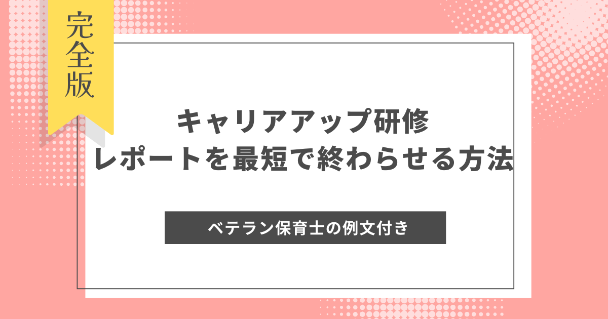 ベテラン保育士の例文つき】キャリアアップ研修レポートを最短で終わらせる方法 - ほいポケ