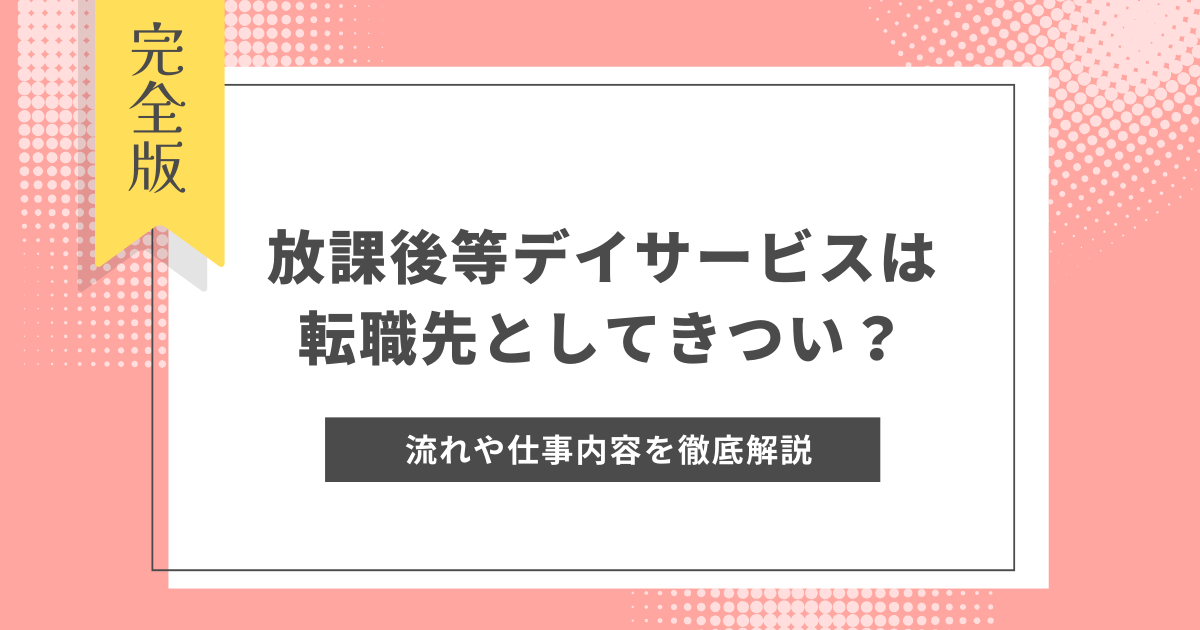 放課後デイサービス_きつい