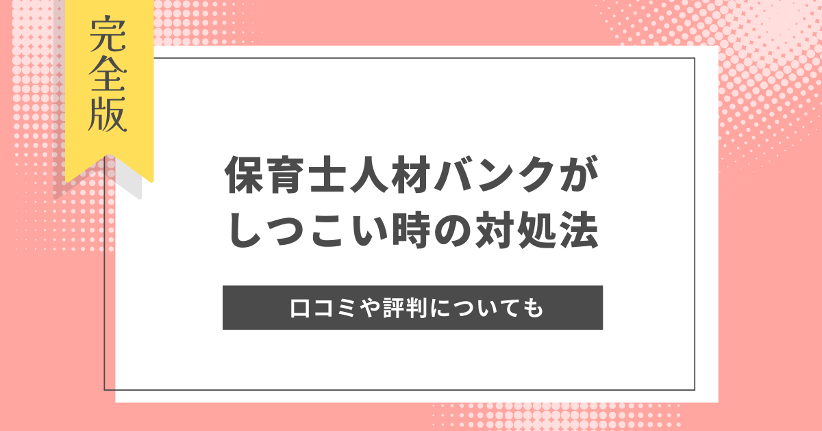 保育士人材バンク_しつこい