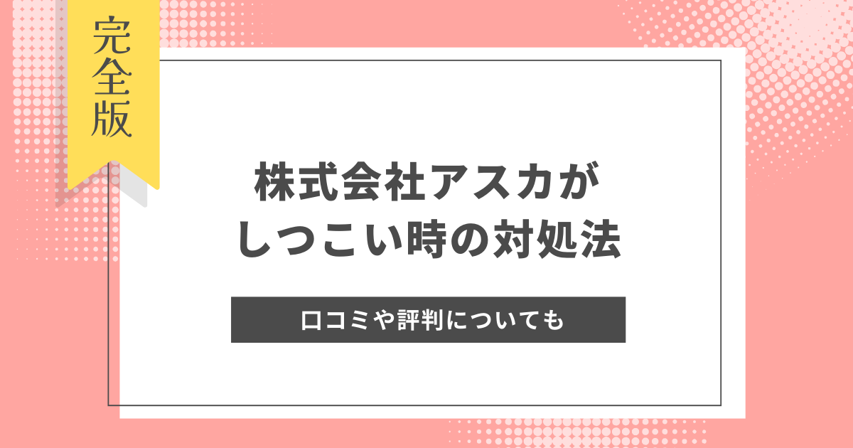 株式会社アスカ_しつこい