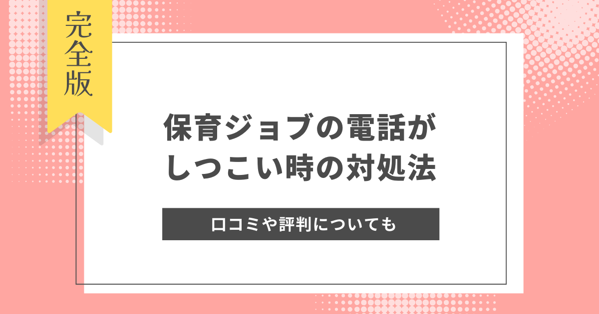 保育ジョブ_電話_しつこい