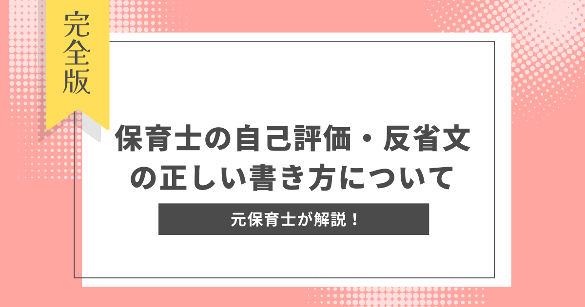 保育士_自己評価_反省_例文